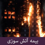 صدور بیمه آتش سوزی