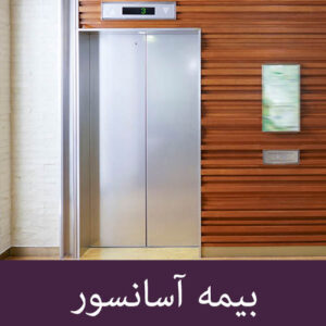 بیمه آسانسور 300x300 - استعلام نرخ بیمه آسانسور