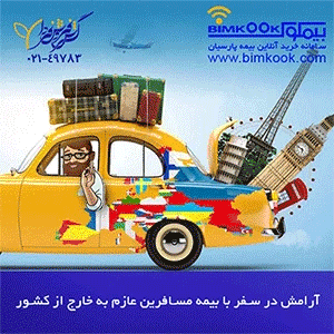 قیمت و شرایط بیمه مسافرتی پارسیان