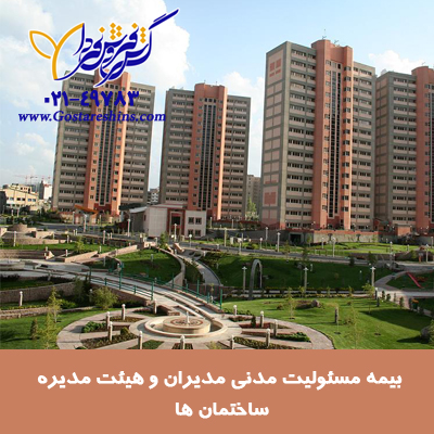 مدیر ساختمان - استعلام نرخ انواع بیمه مسئولیت پارسیان مسئولیت کارفرما, ساختمانی, پزشکان, مدیر ساختمان و...