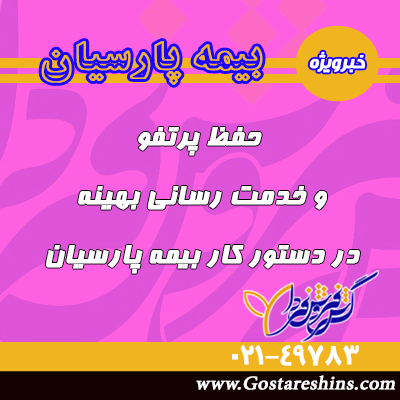 بلاگ اخبار حفظ پرتفو بیمه پارسیان - بلاگ
