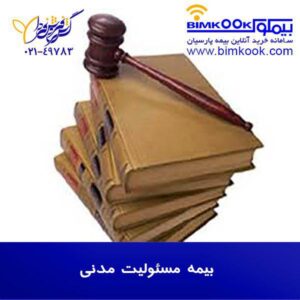 بیمه مسئولیت مدنی 1 1 300x300 - بیمه مسئولیت مدنی