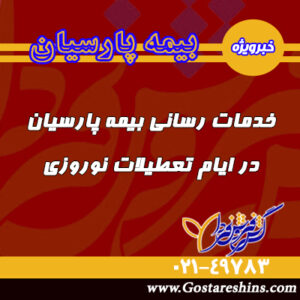 اخدمات رسانی بیمه پارسیان در 300x300 - خدمات رسانی بیمه پارسیان در نوروز