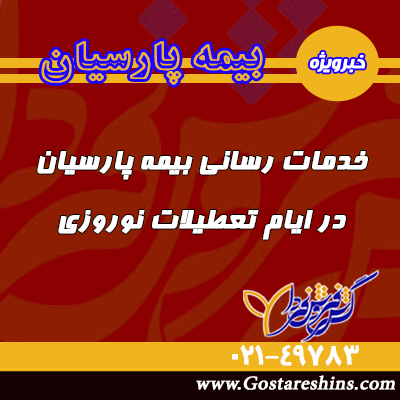 خدمات رسانی بیمه پارسیان در ایام تعطیلات نوروز اخدمات رسانی بیمه پارسیان در - خدمات رسانی بیمه پارسیان در ایام تعطیلات نوروز