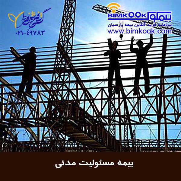 بیمه مسئولیت مدنی - جبران خسارت های جانی و دیه با بیمه مسئولیت کارفرما در قبال کارکنان