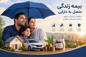 بیمه زندگی متصل به دارایی پارسیان IMG 20260913 133927 024 300x200 - بیمه زندگی متصل به دارایی پارسیان