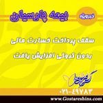 سقف پرداخت خسارت مالی بدون کروکی افزایش یافت