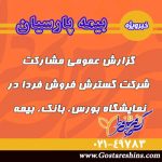 پیامدهای مشارکت در نمایشگاه بورس، بانک، بیمه