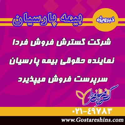 شرکت گسترش فروش فردا، سرپرست فروش می پذیرد سرپرست فروش - شرکت گسترش فروش فردا، سرپرست فروش می پذیرد