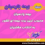 بیمه پارسیان محبوب ترین برند بیمه ای کشور به انتخاب مشتریان