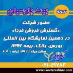 حضور شرکت گسترش فروش فردا درنمایشگاه بین المللی بورس بانک بیمه