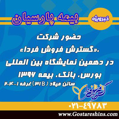 نمایشگاه بیمه - حضور شرکت گسترش فروش فردا درنمایشگاه بین المللی بورس بانک بیمه