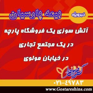 آتش سوزی در پارچه فروشی 300x300 - آتش سوزی در پارچه فروشی