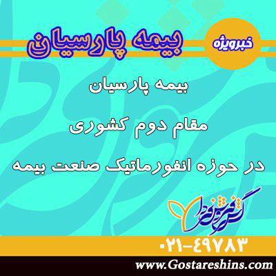 سه شرکت بیمه ای برتر کشور، در زمینه فناوری اطلاعات معرفی شدند بیمه برتر در زمینه فناوری اطلاعات 2 - سه شرکت بیمه ای برتر کشور، در زمینه فناوری اطلاعات معرفی شدند