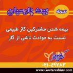 بیمه شدن مشترکین گاز طبیعی