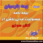 بیمه نامه مسئولیت مدنی ناشی از آتش‌سوزی
