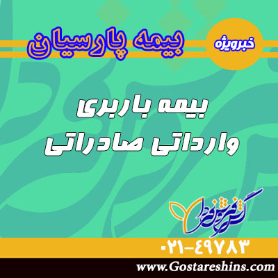 12 - بیمه باربری وارداتی صادراتی