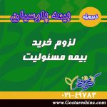 لزوم خرید بیمه مسئولیت