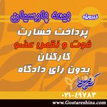 پرداخت خسارت فوت و نقص عضو کارکنان بدون رای دادگاه در بیمه مسئولیت