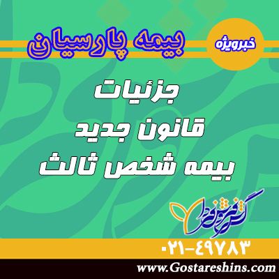 جزئیات قانون جدید بیمه شخص ثالث 3 - جزئیات قانون جدید بیمه شخص ثالث