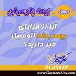 آیا از مزایای بیمه بدنه اتومبیل خبر دارید؟