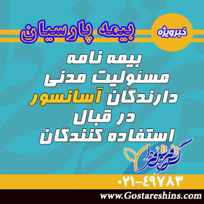 بیمه نامه مسئولیت مدنی دارندگان آسانسور در قبال استفاده کنندگان 6 - بیمه نامه مسئولیت مدنی دارندگان آسانسور در قبال استفاده کنندگان