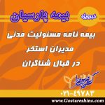 بیمه نامه مسئولیت مدنی مدیران استخر در قبال شناگران