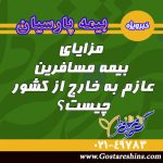 مزایای بیمه مسافرین عازم به خارج از کشور چیست؟