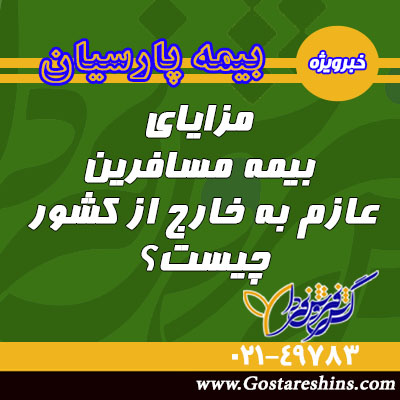 مزایای بیمه مسافرین عازم به خارج از کشور چیست؟ 18 - مزایای بیمه مسافرین عازم به خارج از کشور چیست؟