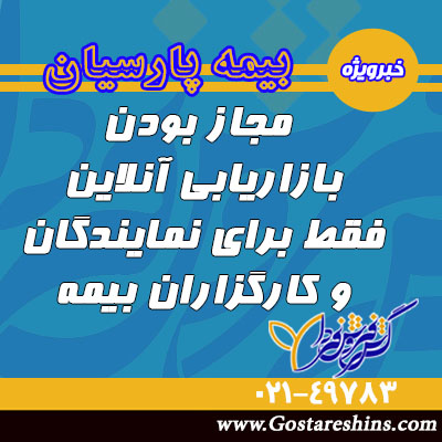 23 - مجاز بودن بازاریابی آنلاین فقط برای نمایندگان و کارگزاران بیمه