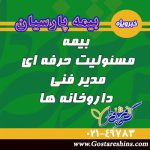 بیمه مسئولیت حرفه ای مدیر فنی داروخانه ها