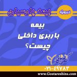بیمه باربری داخلی