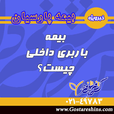 26 - بیمه باربری داخلی