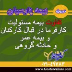 تفاوت بیمه مسئولیت کارفرما در قبال کارکنان و بیمه عمر و حادثه گروهی