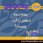 بیمه نامه شخص ثالث (بخش اول)