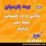 تاریخچه بیمه های عمر (بخش اول)