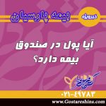 بیمه نامه پول در صندوق و پول در گردش