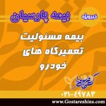 بیمه مسئولیت تعمیرگاه های خودرو