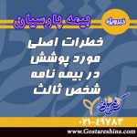 بیمه نامه شخص ثالث (بخش دوم)