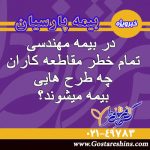 در بیمه مهندسی تمام خطر مقاطعه کاران چه طرح هایی بیمه میشوند؟