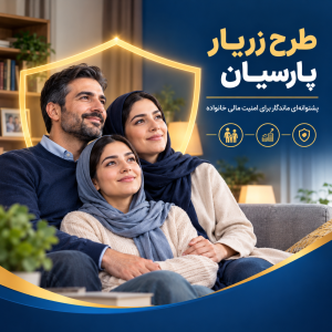 طرح زریار پارسیان 84df2db2 f45b 4605 9f62 9d6d8e2196ab 300x300 - طرح زریار پارسیان