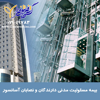 بیمه مسئولیت مدنی دارندگان و نصابان آسانسور بیمه مسئولیت مدنی دارندگان و نصابان - بیمه مسئولیت مدنی دارندگان و نصابان آسانسور