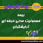 بیمه نامه مسئولیت مدنی حرفه ای آرایشگران