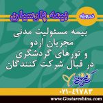 بیمه نامه مسئولیت مدنی مجریان اردو و تورهای گردشگری