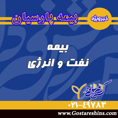 بیمه نفت و انرژی 40 1 - بیمه نفت و انرژی
