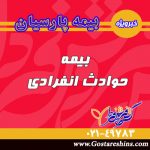 بیمه حوادث انفرادی(بخش اول)