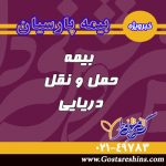 بیمه حمل و نقل دریایی