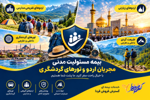 بیمه مسئولیت مدنی مجریان اردو و تورهای گردشگری