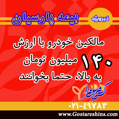 45 - مالکین خودرو به ارزش 140 میلیون تومان به بالا، بخوانند