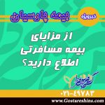 مزایای بیمه درمان مسافرتی (بخش سوم)